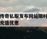 传奇私服发布网站限时充值优惠