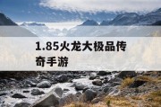 1.85火龙大极品传奇手游