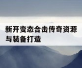 新开变态合击传奇资源与装备打造