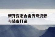 新开变态合击传奇资源与装备打造