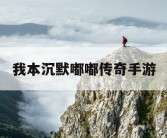 我本沉默嘟嘟传奇手游