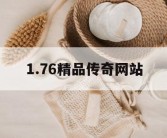 1.76精品传奇网站