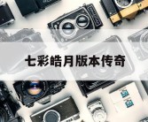 七彩皓月版本传奇