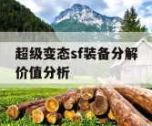 超级变态sf装备分解价值分析