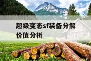 超级变态sf装备分解价值分析