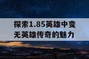 探索1.85英雄中变无英雄传奇的魅力