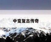中变复古传奇
