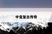 中变复古传奇
