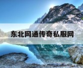 东北网通传奇私服网