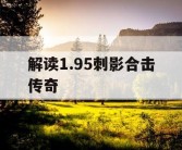 解读1.95刺影合击传奇