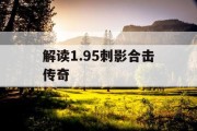 解读1.95刺影合击传奇