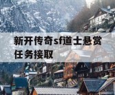 新开传奇sf道士悬赏任务接取