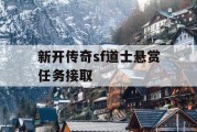 新开传奇sf道士悬赏任务接取