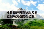 今日新开传奇私服元素克制与装备属性关联