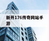 新开176传奇网站手游