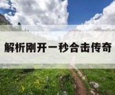 解析刚开一秒合击传奇