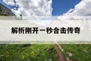 解析刚开一秒合击传奇