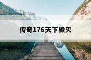 传奇176天下毁灭