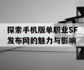 探索手机版单职业SF发布网的魅力与影响
