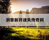洞察新开迷失传奇网