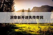 洞察新开迷失传奇网