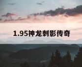 1.95神龙刺影传奇