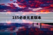 185必杀元素版本