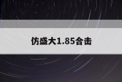 仿盛大1.85合击