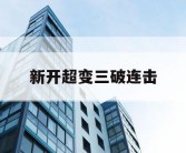 新开超变三破连击