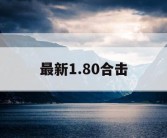 最新1.80合击