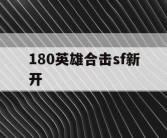 180英雄合击sf新开