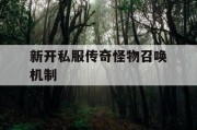新开私服传奇怪物召唤机制