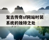 复古传奇sf网站时装系统的独特之处