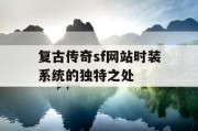 复古传奇sf网站时装系统的独特之处