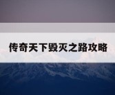 传奇天下毁灭之路攻略