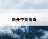 新开中变传奇