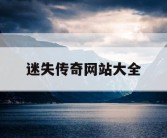 迷失传奇网站大全