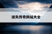 迷失传奇网站大全