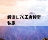 解读1.76王者传奇私服