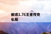 解读1.76王者传奇私服