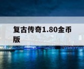 复古传奇1.80金币版