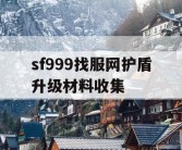 sf999找服网护盾升级材料收集