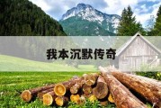 我本沉默传奇
