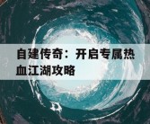 自建传奇：开启专属热血江湖攻略