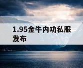 1.95金牛内功私服发布