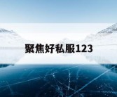 聚焦好私服123