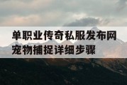 单职业传奇私服发布网宠物捕捉详细步骤