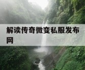 解读传奇微变私服发布网