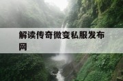解读传奇微变私服发布网
