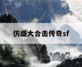 仿盛大合击传奇sf